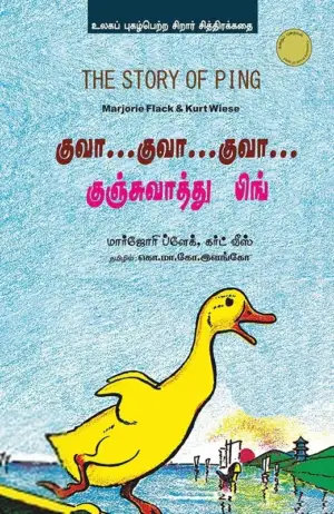 மர்ஜோரி ப்ளேக் எழுதிய குவா...குவா...குவா...குஞ்சுவாத்து பிங் - Book Cover