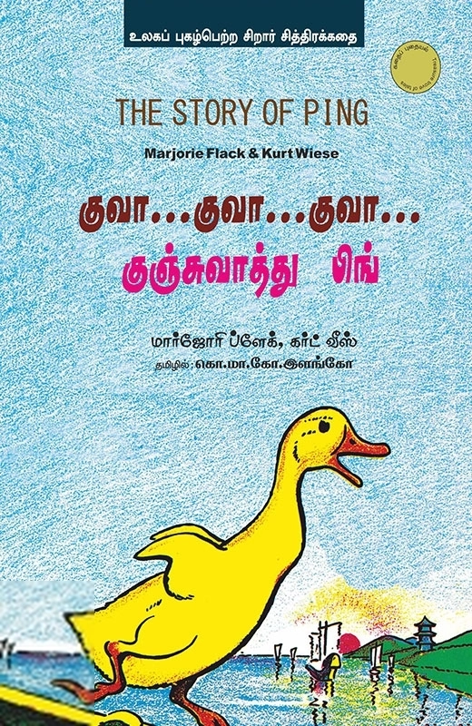 மர்ஜோரி ப்ளேக் எழுதிய குவா...குவா...குவா...குஞ்சுவாத்து பிங் - Book Cover
