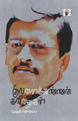 குவளைக் கண்ணன் எழுதிய குவளைக்கண்ணன் கவிதைகள் - Book Cover