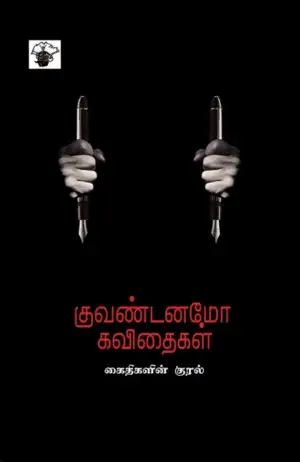 மார்க் ஃபாகாஃப் எழுதிய குவண்டனமோ கவிதைகள் - Book Cover