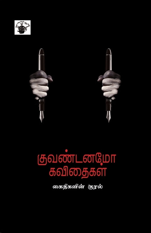 மார்க் ஃபாகாஃப் எழுதிய குவண்டனமோ கவிதைகள் - Book Cover