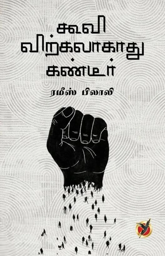 ரமீஸ் பிலாலி எழுதிய கூவி விற்கலாகாது கண்டீர் - Book Cover