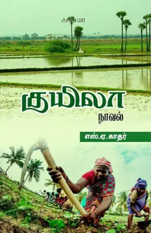 எஸ். ஏ. காதர் எழுதிய குயிலா - Book Cover