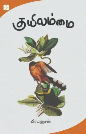 பிரபஞ்சன் எழுதிய குயிலம்மை (டிஸ்கவரி) - Book Cover