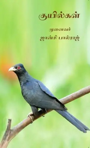முனைவர் த. ஜான்சி பால்ராஜ் எழுதிய குயில்கள் - Book Cover