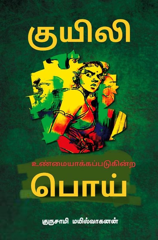 குருசாமி மயில்வாகனன் எழுதிய குயிலி: உண்மையாக்கப்படுகின்ற பொய் - Book Cover