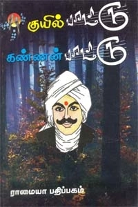 பாரதியார் எழுதிய குயில்பாட்டு - கண்ணன் பாட்டு - Book Cover
