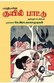 கமலா முருகன் எழுதிய குயில்பாட்டு (மூலமும் உரையும்) - Book Cover
