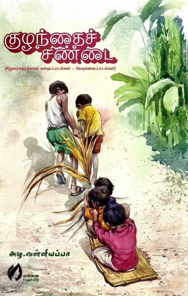அழ. வள்ளியப்பா எழுதிய குழந்தைச் சண்டை - Book Cover