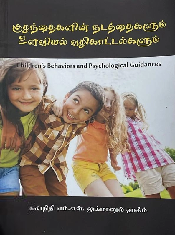 டாக்டர் எம்.என். லுக்மானுல் ஹகீம் எழுதிய குழந்தைகளின் நடத்தைகளும் உளவியல் வழிகாட்டல்களும் - Book Cover