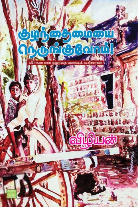 விழியன் எழுதிய குழந்தைமையை நெருங்குவோம்! - Book Cover