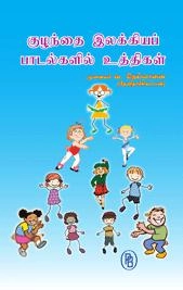 தேவி நாச்சியப்பன் எழுதிய குழந்தை இலக்கியப் பாடல்களில் உத்திகள் - Book Cover