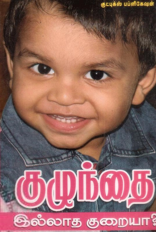 மணிமேகலை பிரசுரம் எழுதிய குழந்தை இல்லாத குறையா? - Book Cover