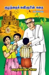 பாரதிவாணர் சிவா எழுதிய குழந்தைக் கவிஞரின் கதை - Book Cover