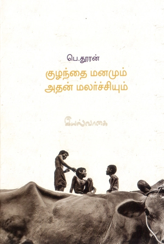 பெ. தூரன் எழுதிய குழந்தை மனமும் அதன் மலர்ச்சியும் - Book Cover