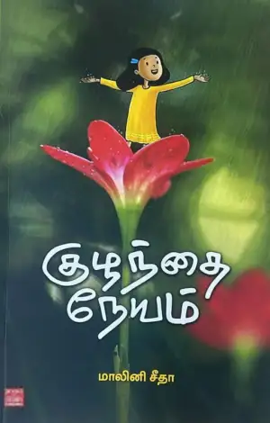 மாலினி சீதா எழுதிய குழந்தை நேயம் - Book Cover