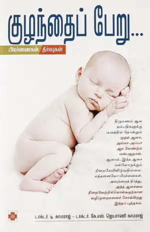 டாக்டர் T. காமராஜ் எழுதிய குழந்தைப் பேறு: பிரச்னைகள் தீர்வுகள் - Book Cover