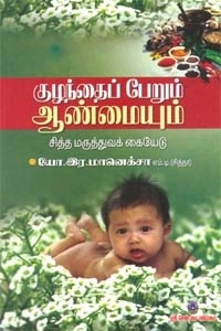 மானெக் ஷா எழுதிய குழந்தைப் பேறும் ஆண்மையும் சித்த மருத்துவக் கையேடு - Book Cover