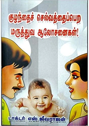 டாக்டர். எஸ். ஜீவராஜன் எழுதிய குழந்தைச் செல்வத்தை பெற மருத்துவ ஆலோசனைகள் - Book Cover
