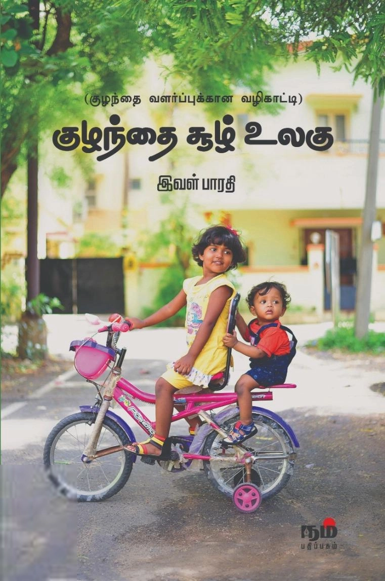 இவள் பாரதி எழுதிய குழந்தை சூழ் உலகு - Book Cover