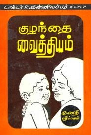 ஆர். கன்னியப்பர் எழுதிய குழந்தை வைத்தியம் - Book Cover