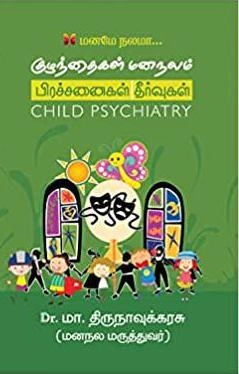 டாக்டர் எம். திருநாவுக்கரசு எழுதிய குழந்தைகள் மனநலம் - Book Cover