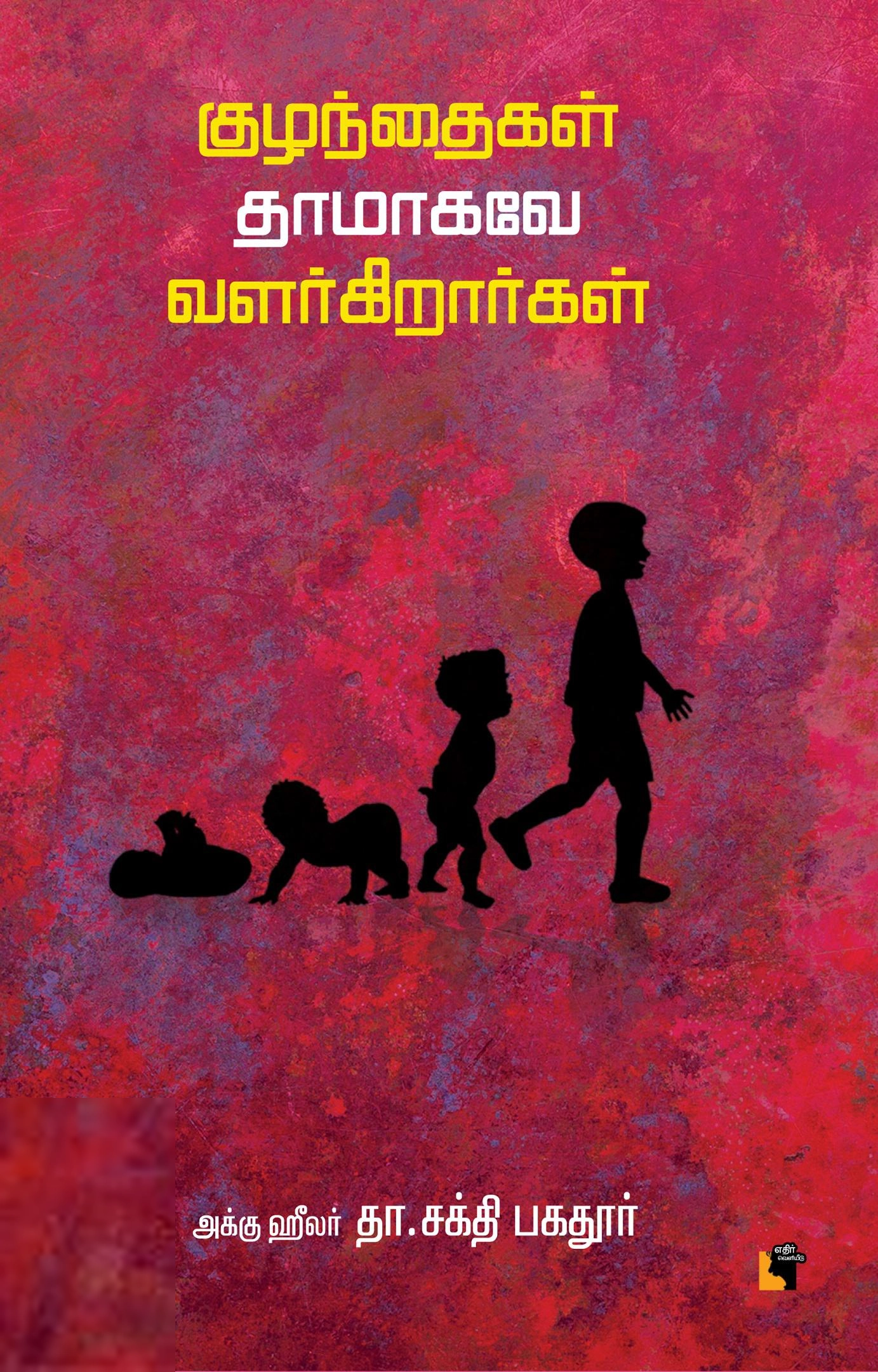 அக்கு ஹீலர் தா. சக்தி பகதூர் எழுதிய குழந்தைகள் தாமாகவே வளர்கிறார்கள் - Book Cover