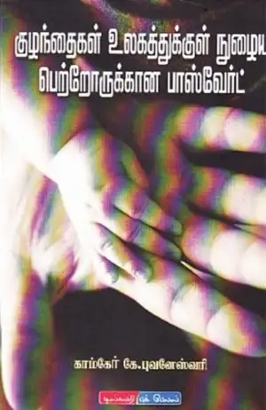 காம்கேர் புவனேஸ்வரி எழுதிய குழந்தைகள் உலகத்தில் நுழைய பெற்றோருக்கான பாஸ்வேர்டு - Book Cover