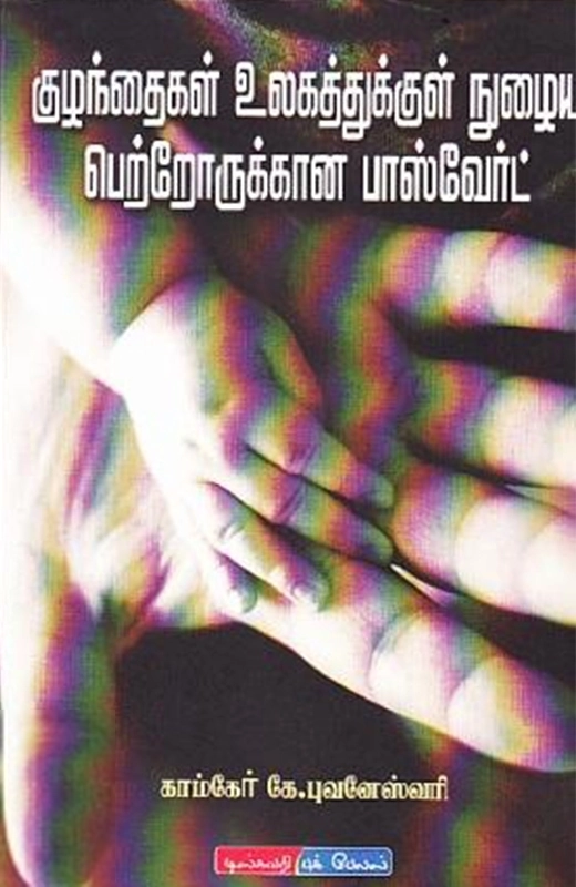 காம்கேர் புவனேஸ்வரி எழுதிய குழந்தைகள் உலகத்தில் நுழைய பெற்றோருக்கான பாஸ்வேர்டு - Book Cover