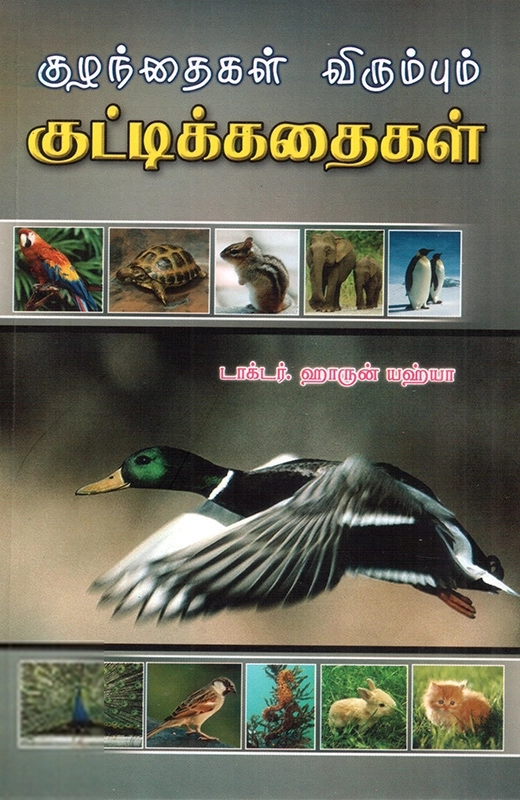 ஹாருன் யஹ்யா எழுதிய குழந்தைகள் விரும்பும் குட்டிக் கதைகள் - Book Cover