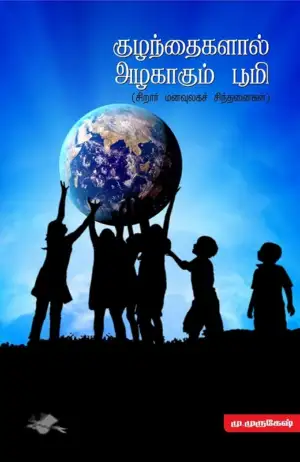 மு. முருகேஷ் எழுதிய குழந்தைகளால் அழகாகும் பூமி - Book Cover