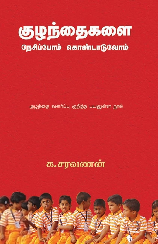 குழந்தைகளை நேசிப்போம் கொண்டாடுவோம்