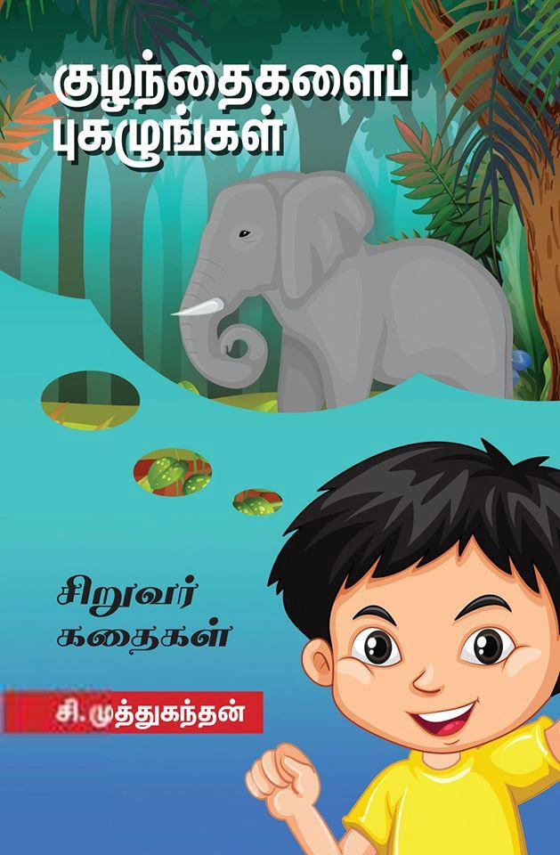 சி. முத்துகந்தன் எழுதிய குழந்தைகளைப் புகழுங்கள் - Book Cover