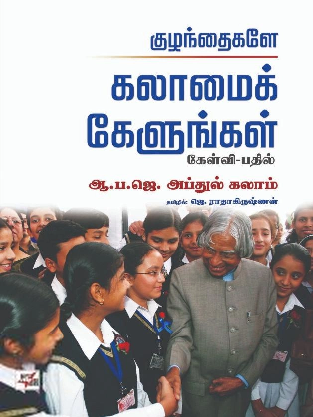 ஏ. பி. ஜே. அப்துல் கலாம் எழுதிய குழந்தைகளே கலாமைக் கேளுங்கள் - Book Cover