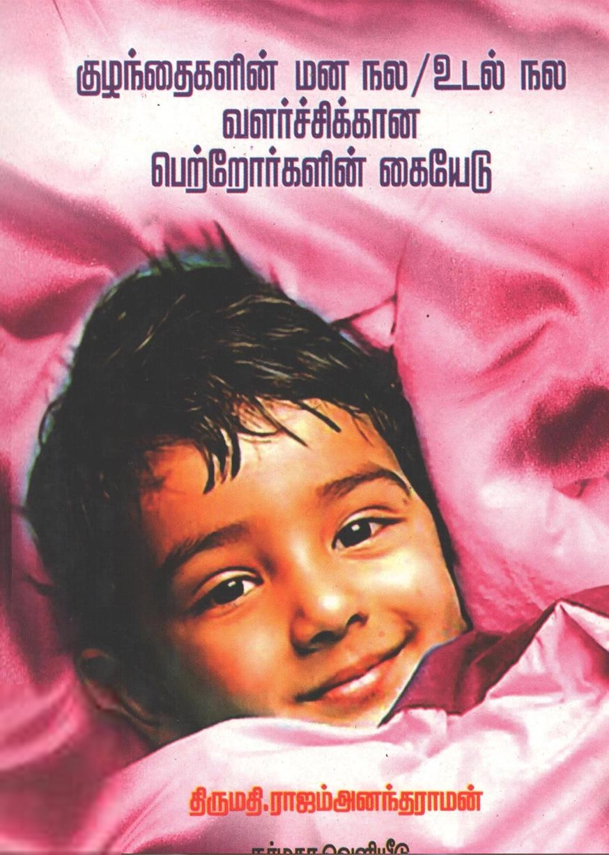 ராஜம் அனந்தராமன் எழுதிய குழந்தைகளின் மன நல/உடல் நல வளர்ச்சிக்கான பெற்றோர்களின் கையேடு - Book Cover