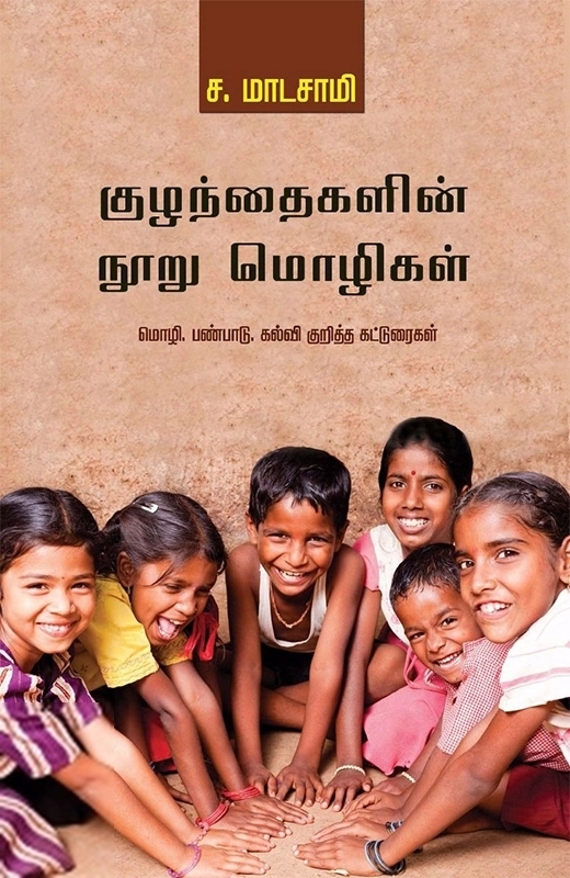 ச. மாடசாமி எழுதிய குழந்தைகளின் நூறு மொழிகள் - Book Cover