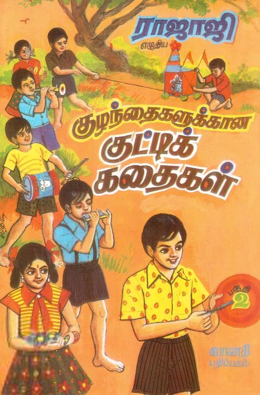 ராஜாஜி ராஜகோபாலன் எழுதிய குழந்தைகளுக்கான குட்டிக் கதைகள் - II - Book Cover