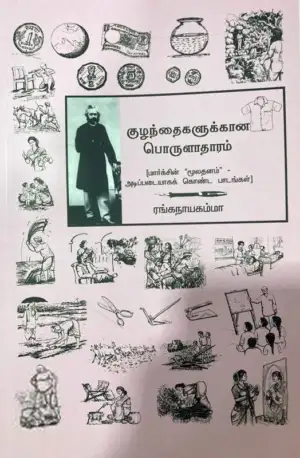 ரங்கநாயகம்மா எழுதிய குழந்தைகளுக்கான பொருளாதாரம் - Book Cover
