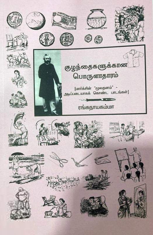 ரங்கநாயகம்மா எழுதிய குழந்தைகளுக்கான பொருளாதாரம் - Book Cover