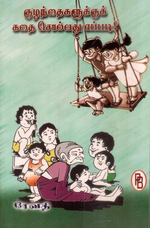 ரேவதி எழுதிய குழந்தைகளுக்குக் கதை சொல்வது எப்படி? - Book Cover
