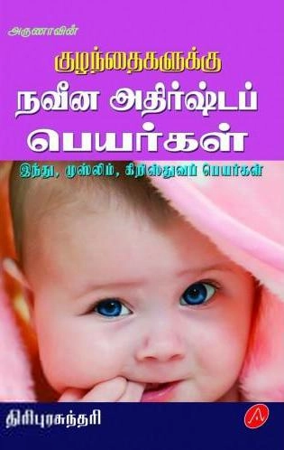 திரிபுரசுந்தரி எழுதிய குழந்தைகளுக்கு நவீன அதிர்ஷ்டப் பெயர்கள் - Book Cover