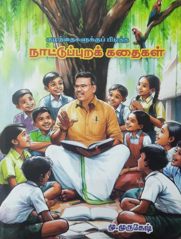 மு. முருகேஷ் எழுதிய குழந்தைகளுக்குப் பிடித்த நாட்டுப்புறக் கதைகள் - Book Cover