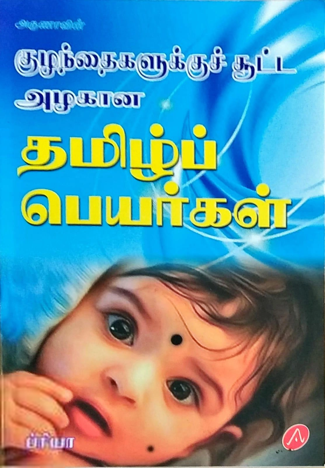 ப்ரியா எழுதிய குழந்தைகளுக்குச் சூட்ட அழகான தமிழ்ப் பெயர்கள் - Book Cover