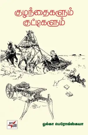 ஓ. பெரோவ்ஸ்கயா எழுதிய குழந்தைகளும் குட்டிகளும் - Book Cover