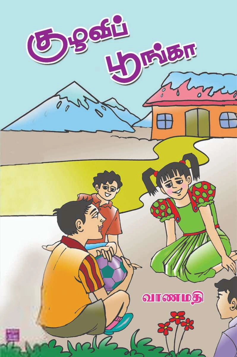 வாணமதி எழுதிய குழவிப் பூங்கா - Book Cover
