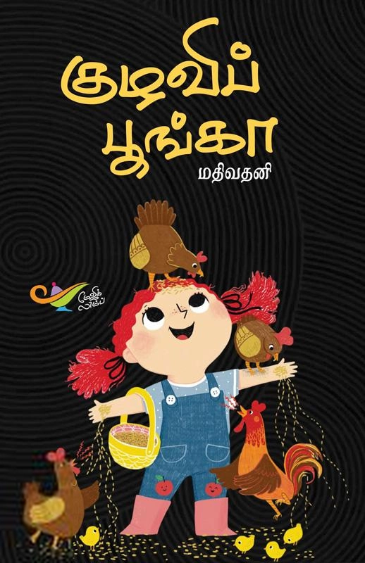 Mathivathani எழுதிய குழவிப் பூங்கா (எதிர் வெளியீடு) - Book Cover
