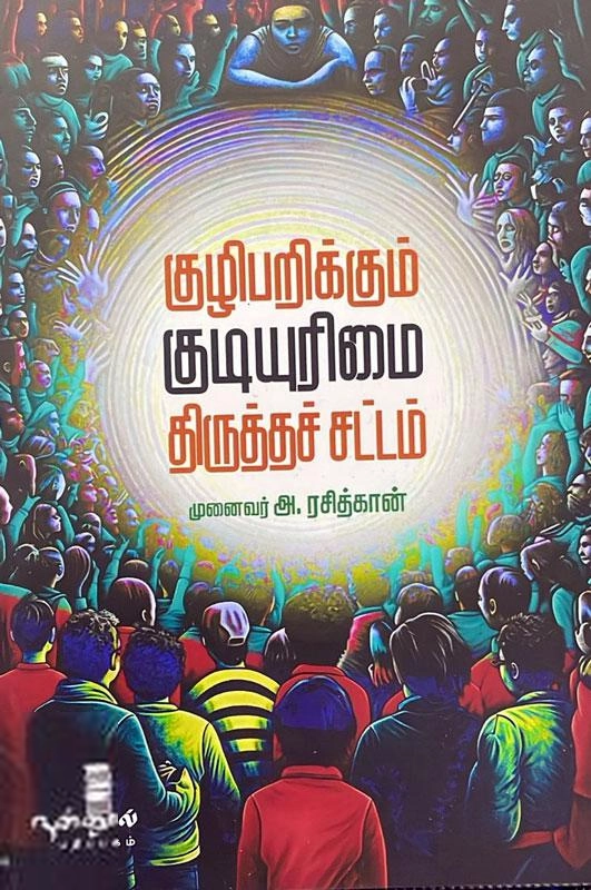 முனைவர் அ. ரசித்கான் எழுதிய குழிபறிக்கும் குடியுரிமை திருத்தச் சட்டம் - Book Cover