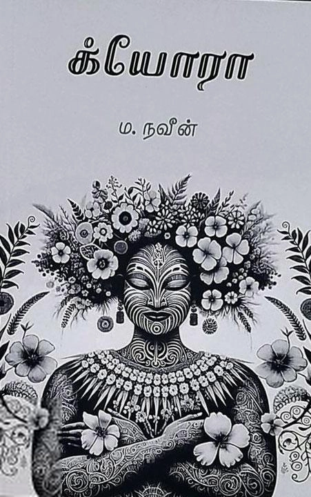ம. நவீன் எழுதிய க்யோரா - Book Cover