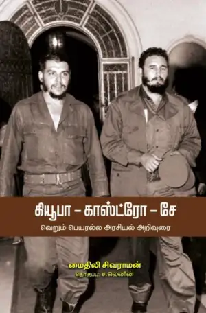 மைதிலி சிவராமன் எழுதிய கியூபா-காஸ்ட்ரோ-சே - Book Cover