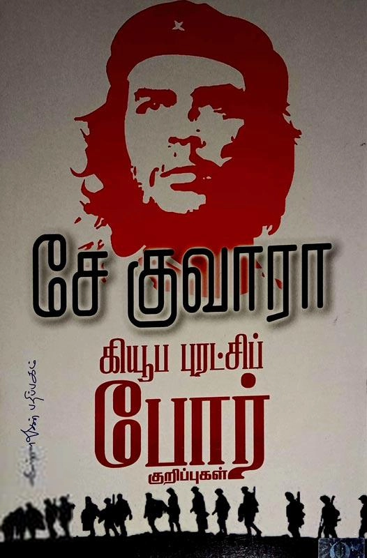 சே குவேரா எழுதிய கியூபா புரட்சிப் போர்க் குறிப்புகள் - Book Cover